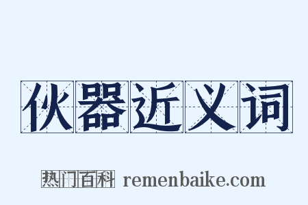 伙器近义词是什么意思的图片